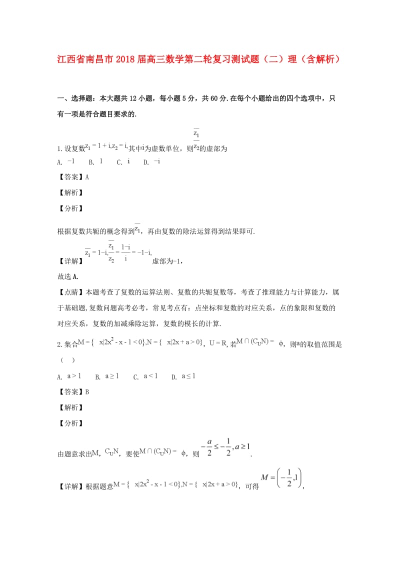 江西省南昌市2018届高三数学第二轮复习测试题（二）理（含解析）.doc_第1页