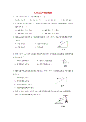 廣東省中山市高中物理 第三章 研究物體間的相互作用 3.5 共點力的平衡條件1同步練習(xí)粵教版必修1.doc