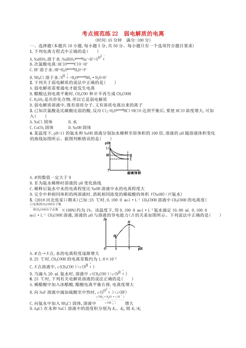 广西2019年高考化学一轮复习 考点规范练22 弱电解质的电离 新人教版.docx_第1页