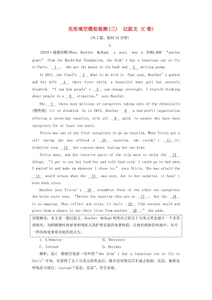 浙江省2019年高考英語二輪復(fù)習(xí) 完形填空模擬檢測（三）記敘文（C卷）訓(xùn)練.doc