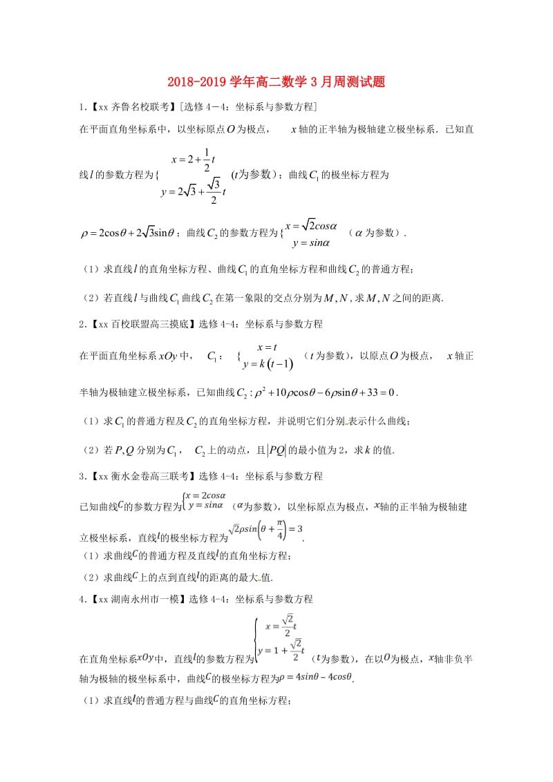 2018-2019学年高二数学3月周测试题.doc_第1页