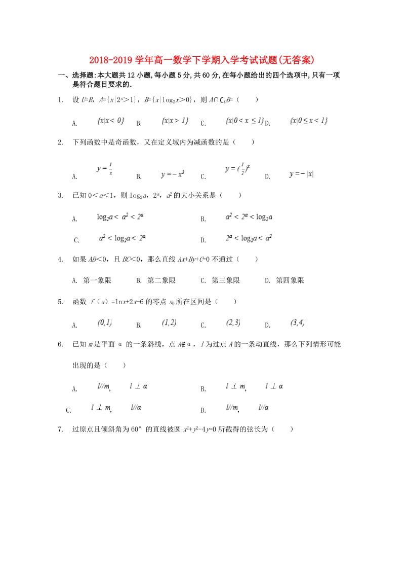 2018-2019学年高一数学下学期入学考试试题(无答案).doc_第1页