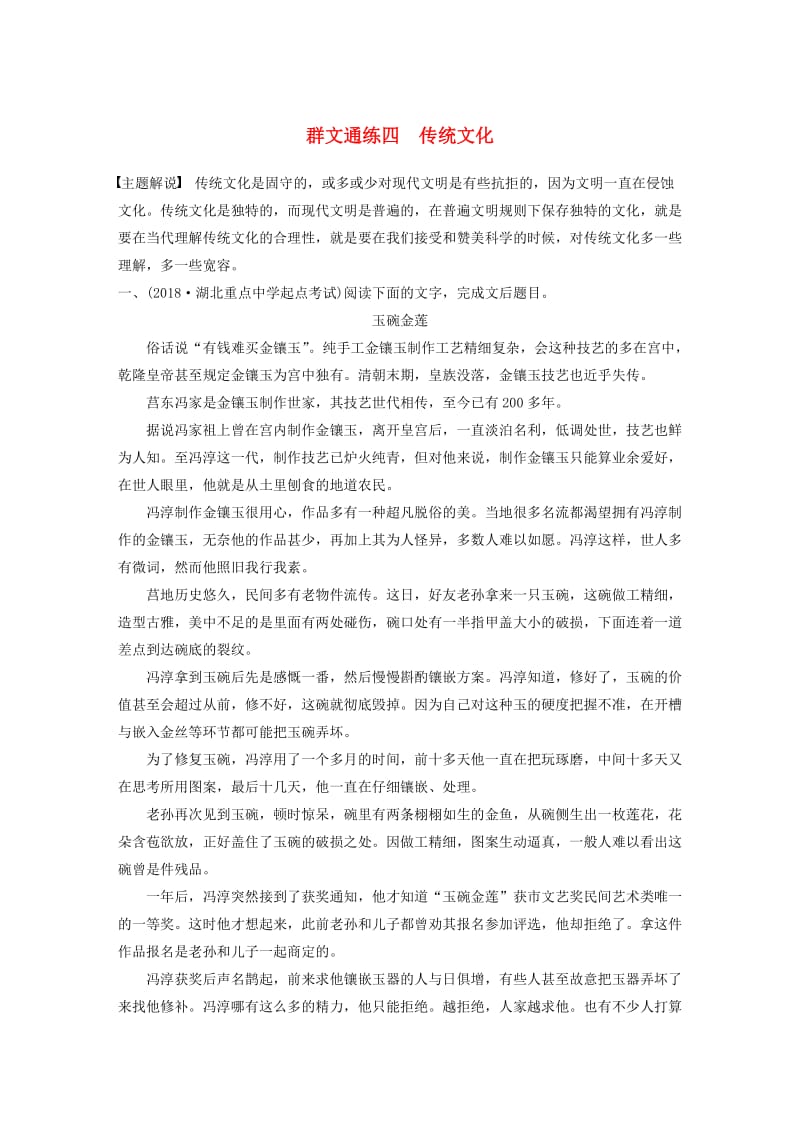 （全国通用）2020版高考语文加练半小时 第三章 文学类小说阅读 专题二 群文通练四 传统文化（含解析）.docx_第1页