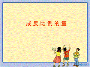 《成反比例的量》曉培.ppt