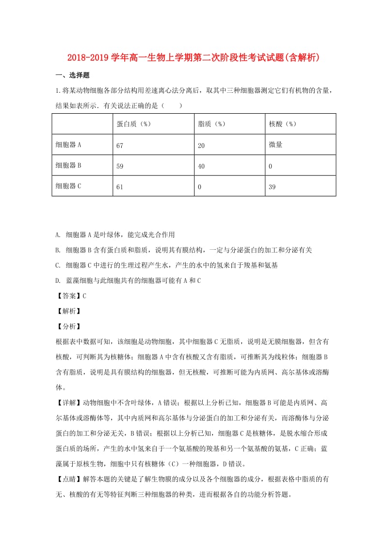 2018-2019学年高一生物上学期第二次阶段性考试试题(含解析).doc_第1页