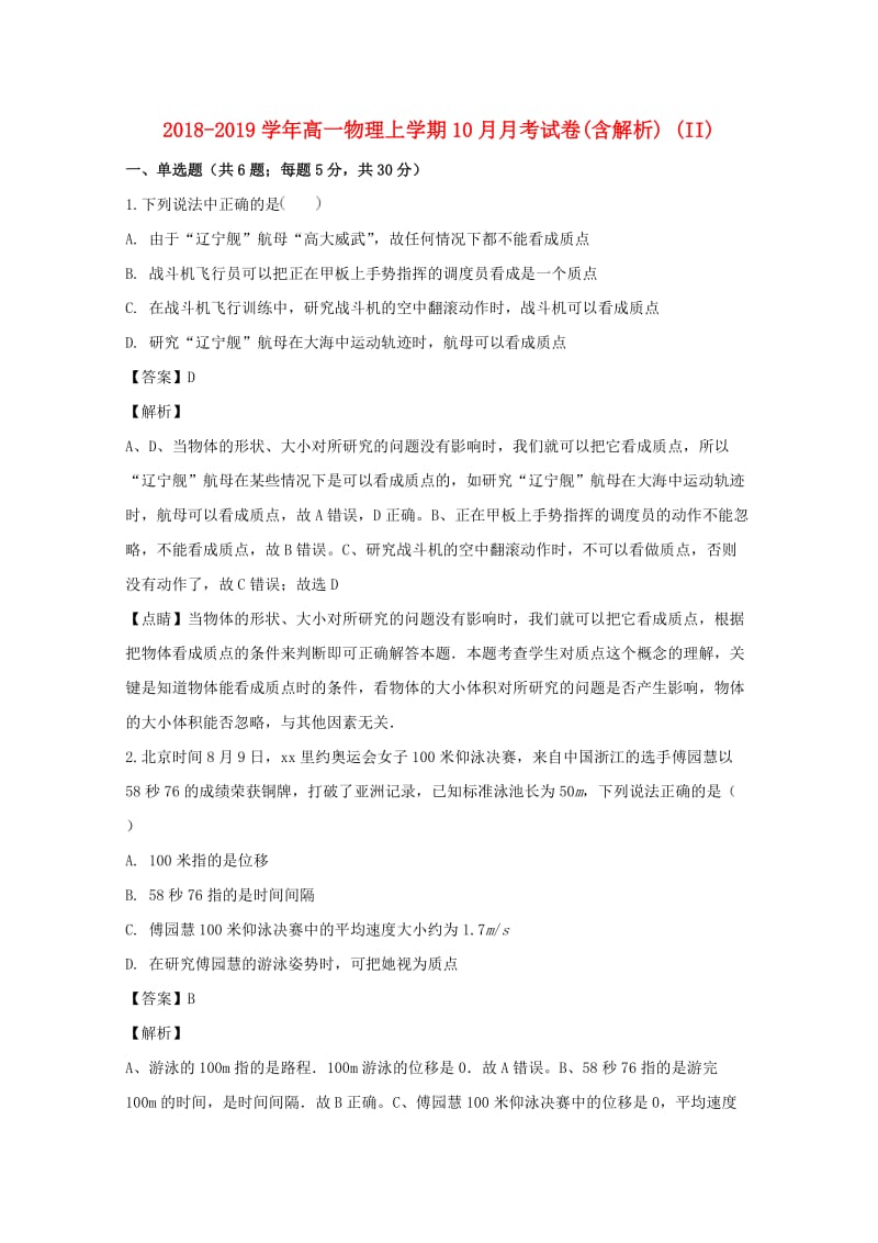 2018-2019学年高一物理上学期10月月考试卷(含解析) (II).doc_第1页