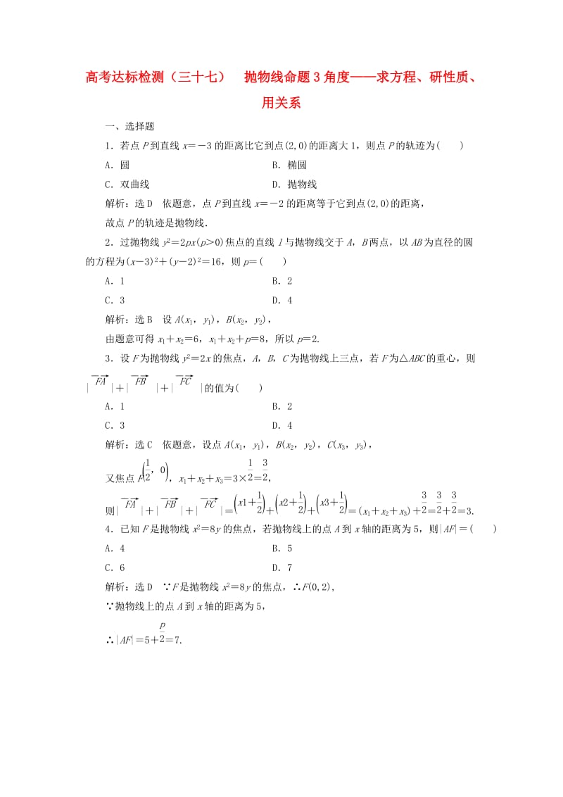 （全国通用版）2019版高考数学一轮复习 高考达标检测（三十七）抛物线命题3角度——求方程、研性质、用关系 文.doc_第1页