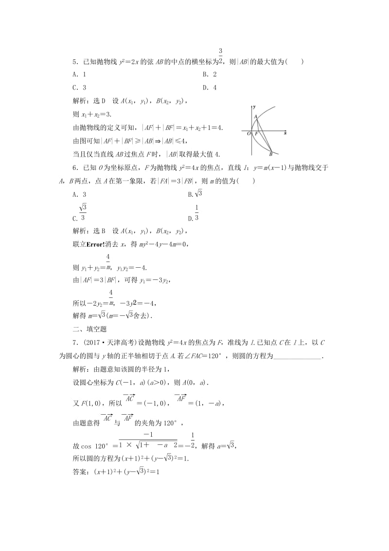 （全国通用版）2019版高考数学一轮复习 高考达标检测（三十七）抛物线命题3角度——求方程、研性质、用关系 文.doc_第2页