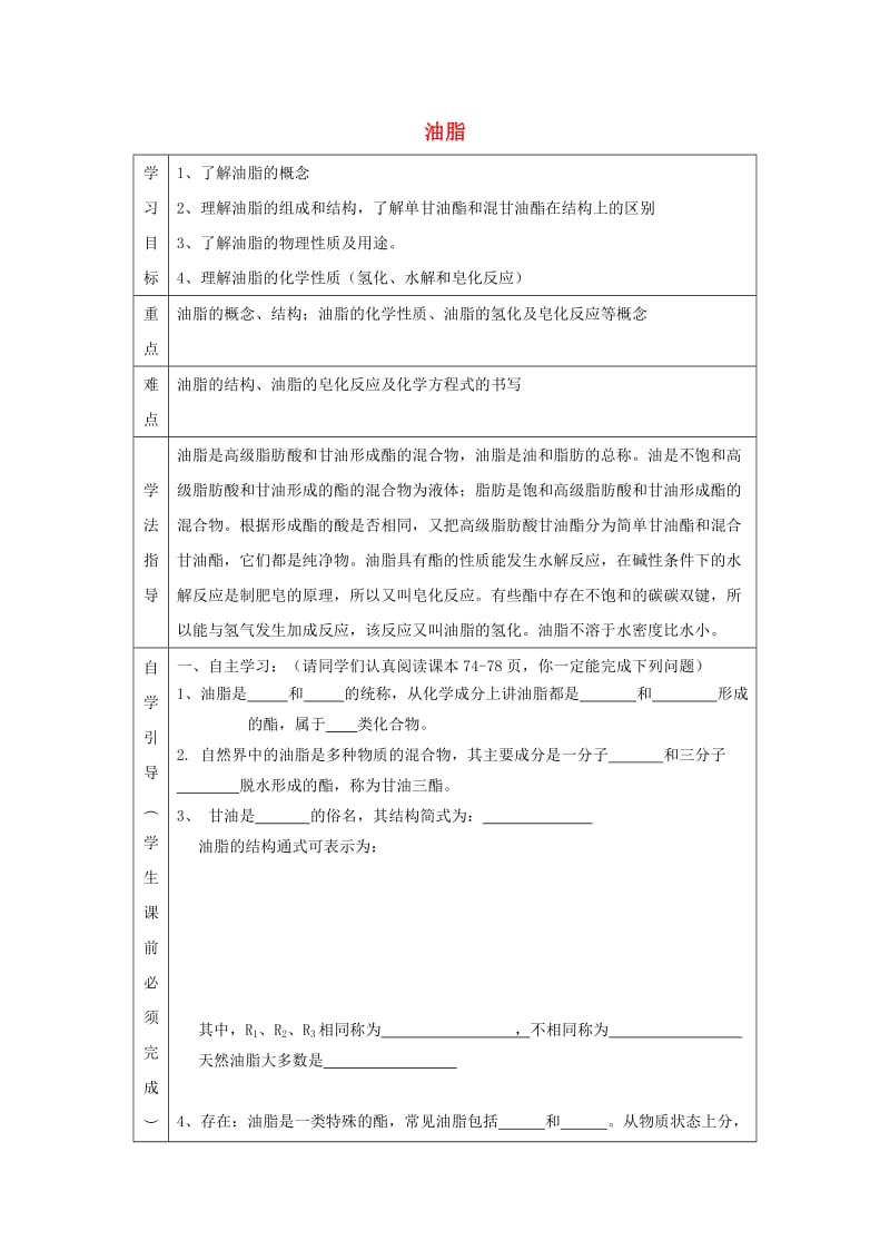 辽宁省抚顺市高中化学 第四章 生命中的基础有机化学物质 4.1 油脂导学案新人教版选修5.doc_第1页