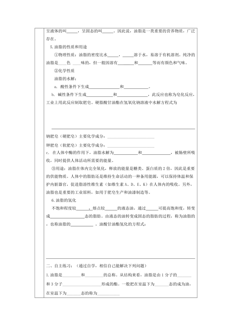 辽宁省抚顺市高中化学 第四章 生命中的基础有机化学物质 4.1 油脂导学案新人教版选修5.doc_第2页