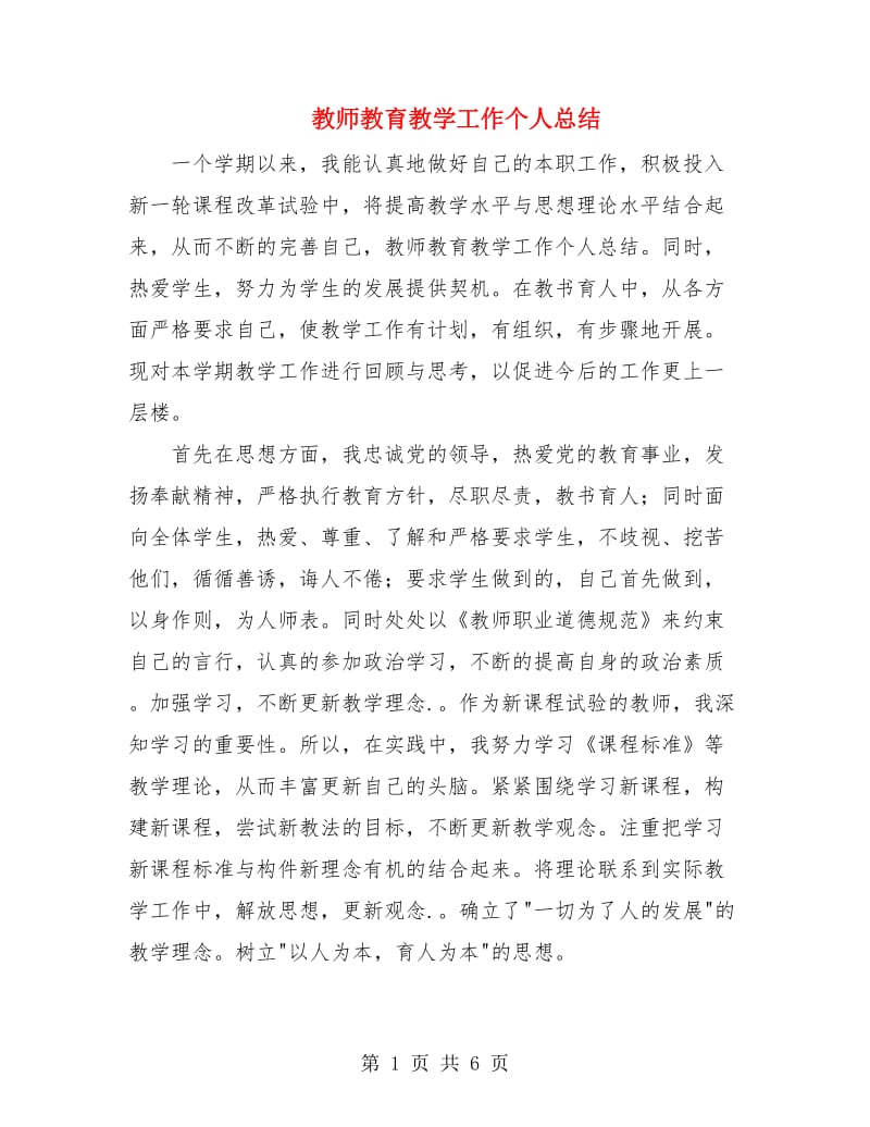 教师教育教学工作个人总结.doc_第1页