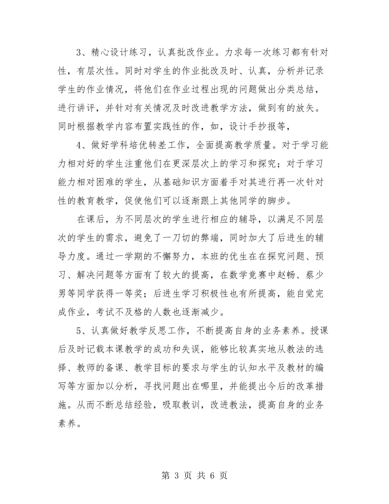 教师教育教学工作个人总结.doc_第3页