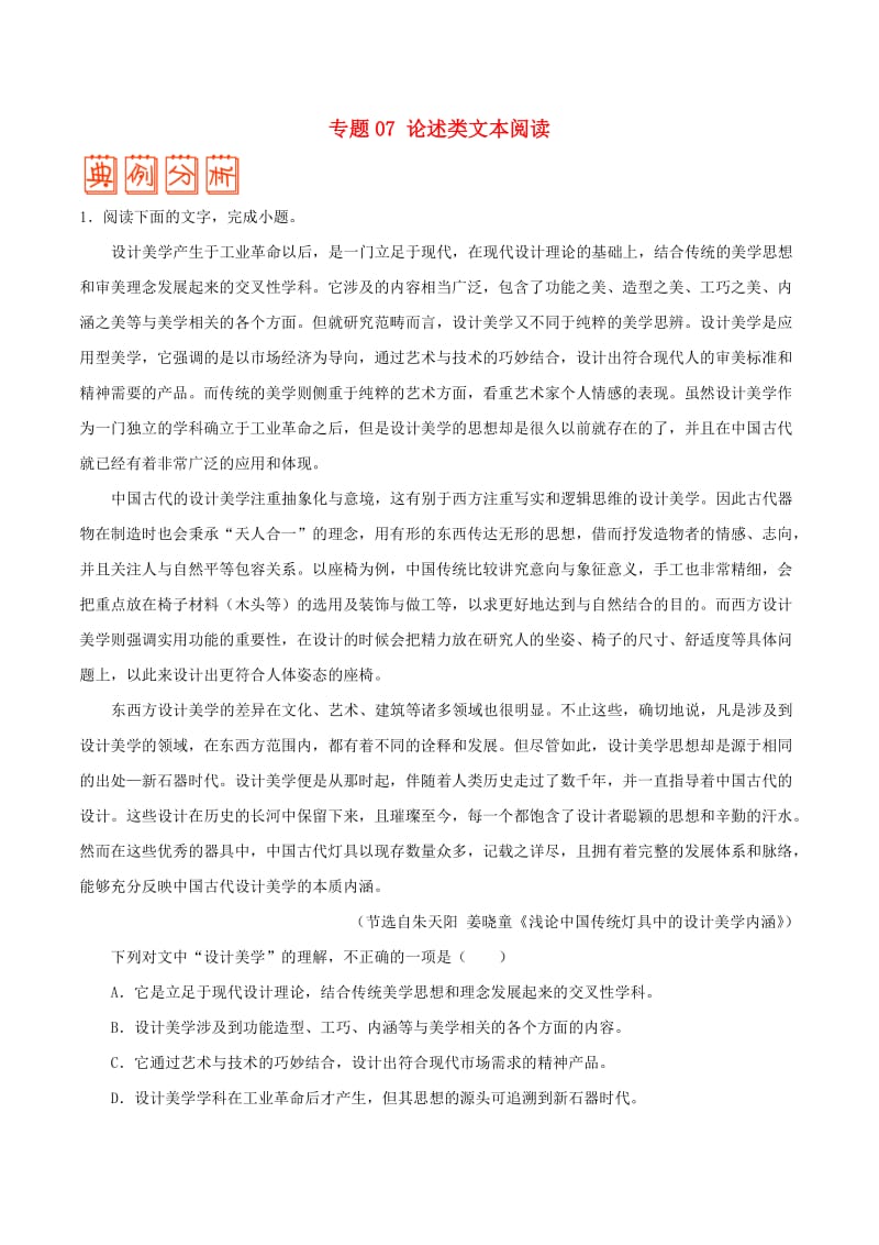 2019年高考语文 纠错笔记系列 专题07 论述类文本阅读（含解析）.doc_第1页