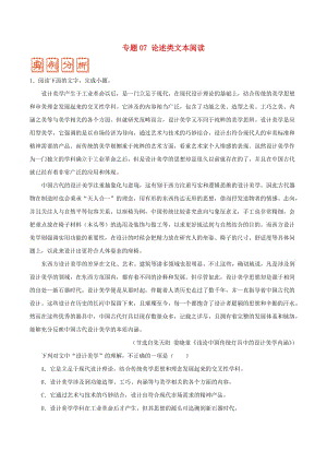 2019年高考語文 糾錯筆記系列 專題07 論述類文本閱讀（含解析）.doc