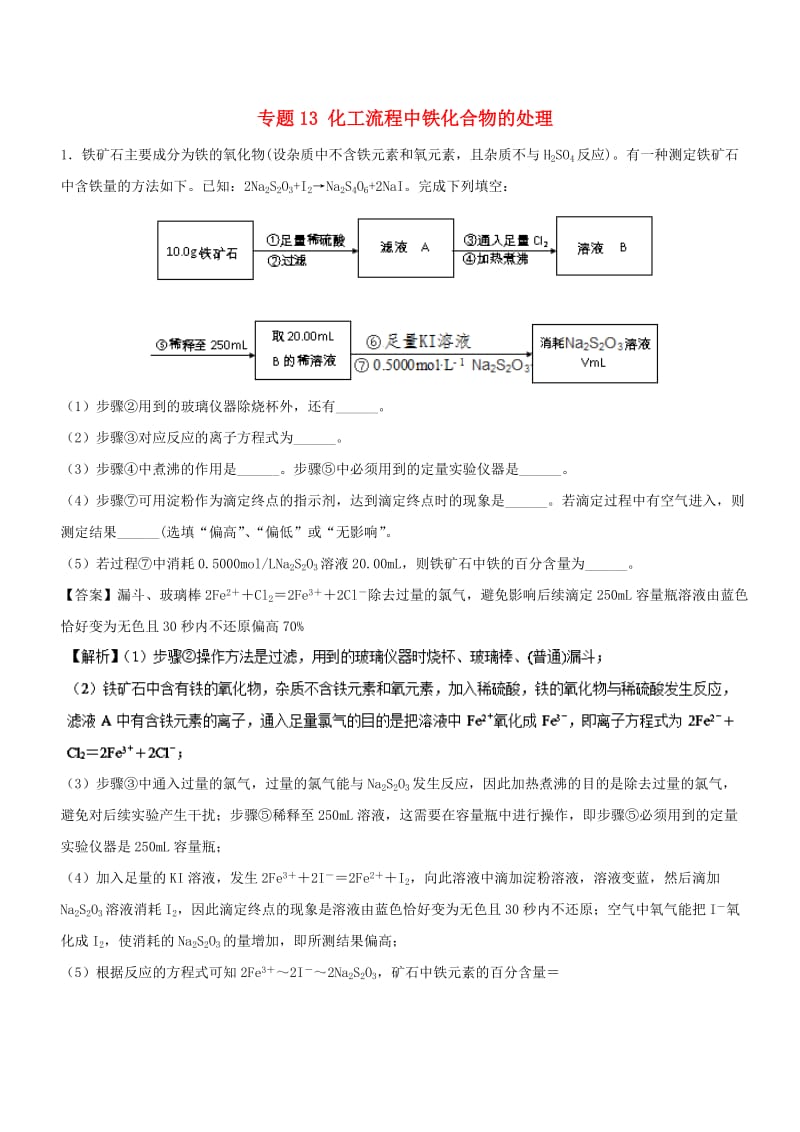 2019高考化学 难点剖析 专题13 化工流程中铁化合物的处理练习.doc_第1页