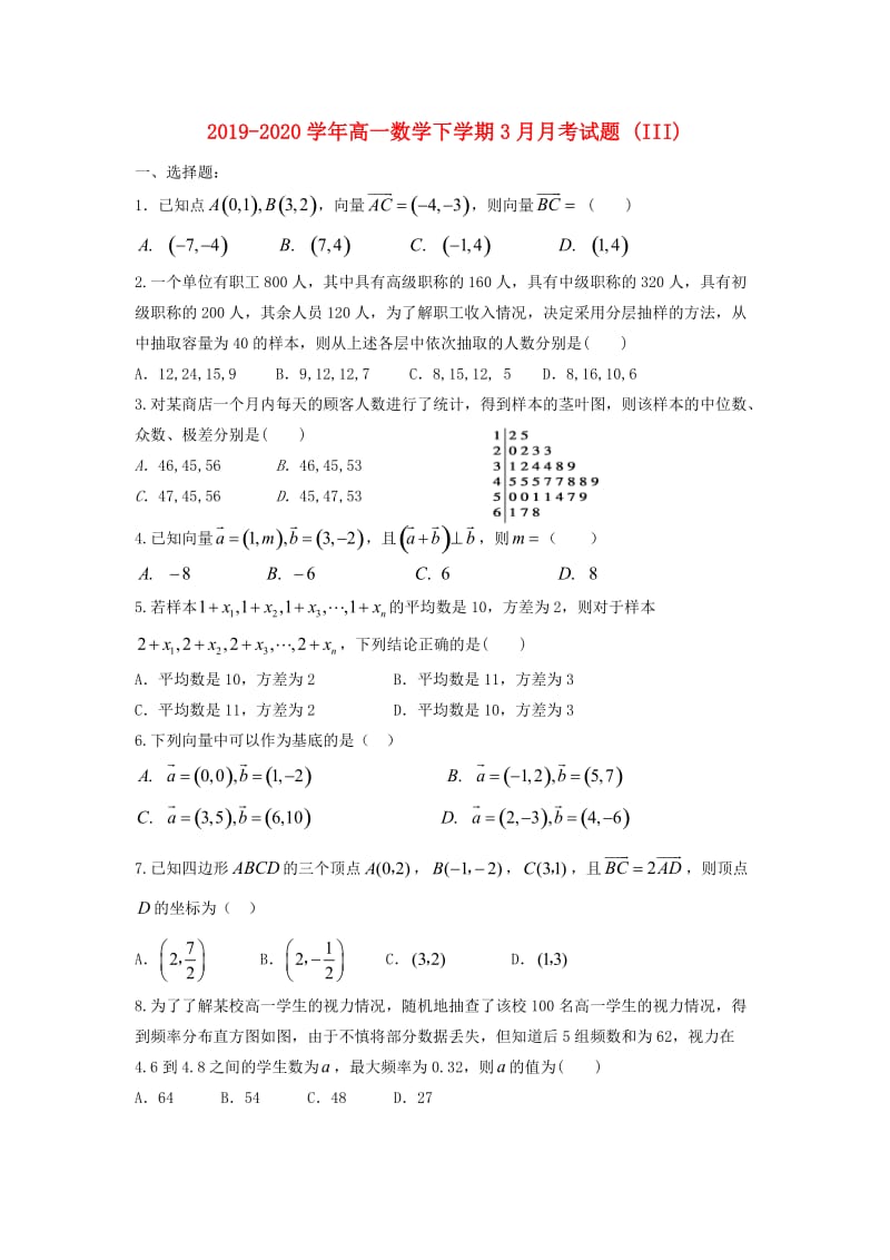 2019-2020学年高一数学下学期3月月考试题 (III).doc_第1页