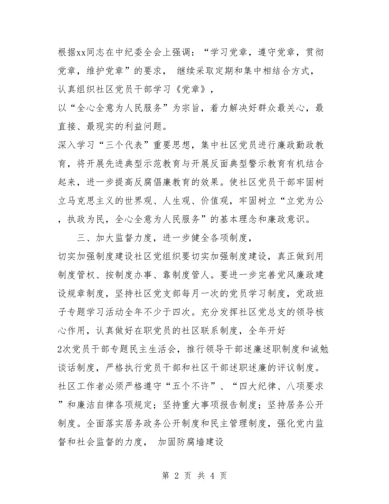 2018年社区党风廉政建设工作计划详文.doc_第2页