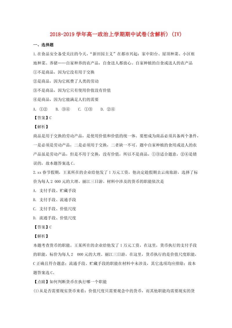 2018-2019学年高一政治上学期期中试卷(含解析) (IV).doc_第1页