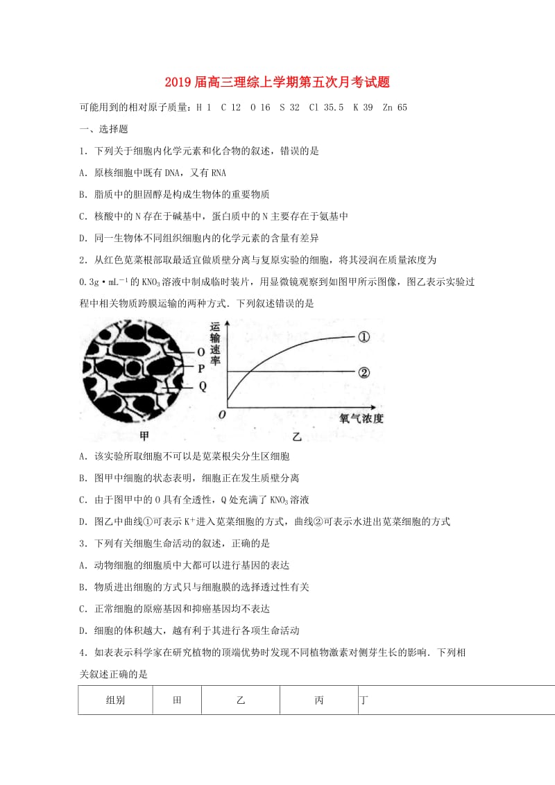 2019届高三理综上学期第五次月考试题.doc_第1页