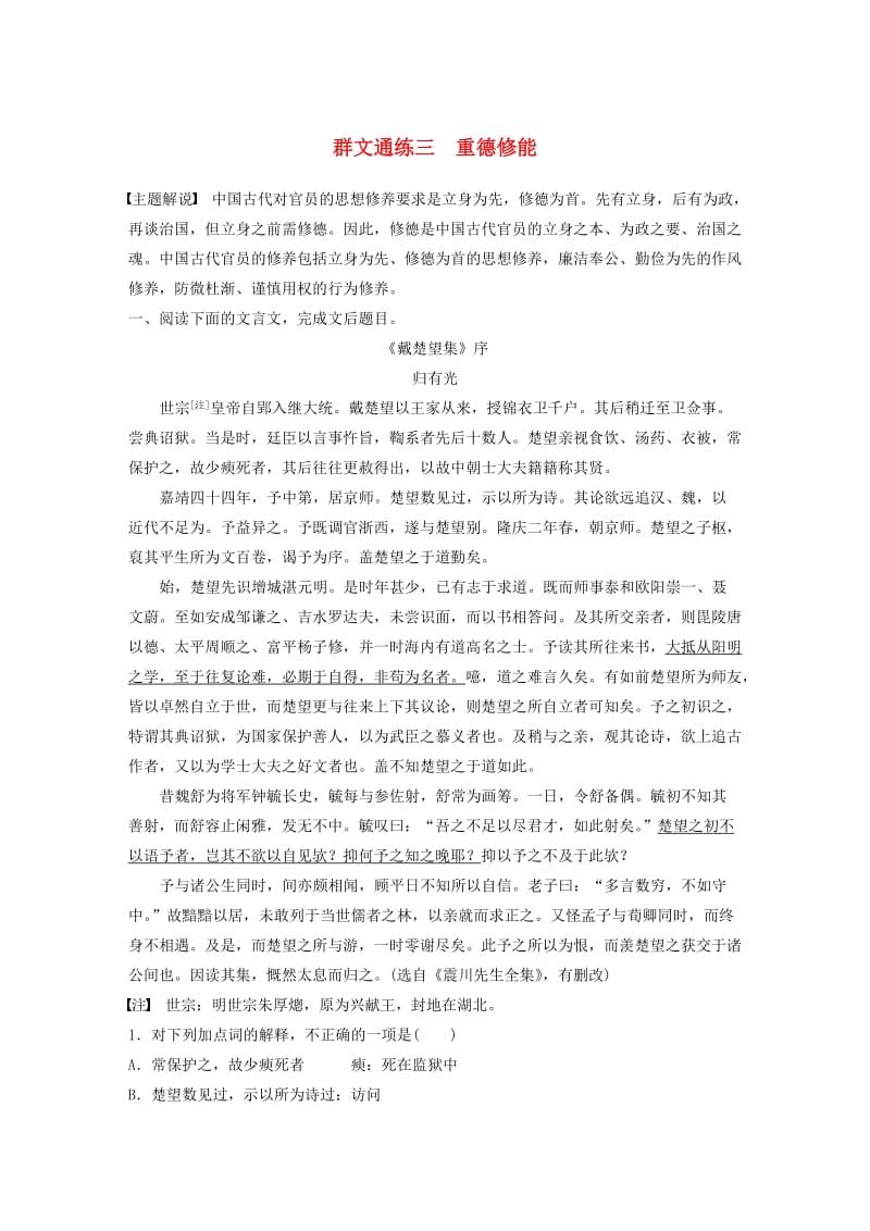 （江苏专用）2020版高考语文一轮复习 加练半小时 阅读突破 第一章 专题二 Ⅰ 群文通练三 重德修能.docx_第1页