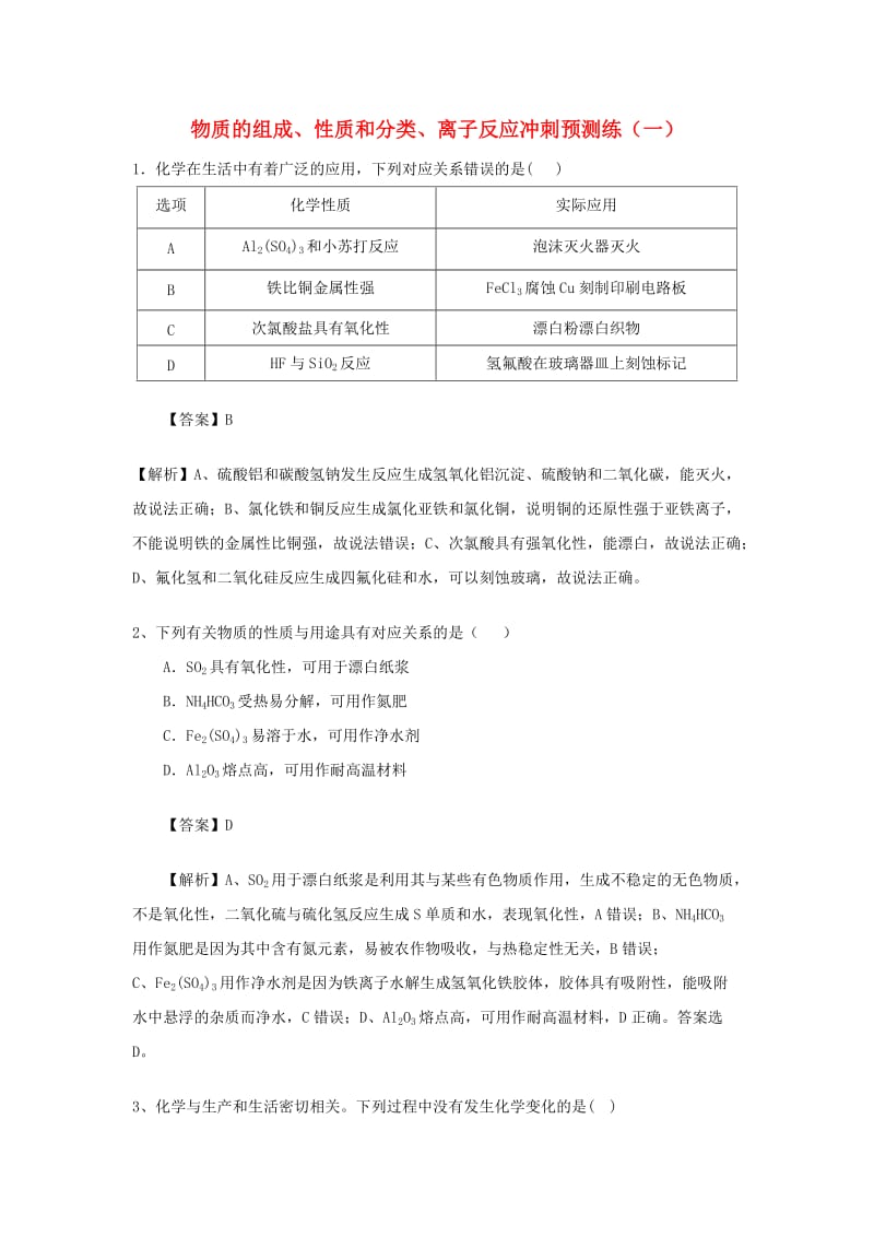 高考化学三轮冲刺 物质的组成、性质和分类、离子反应冲刺预测练（一）.doc_第1页