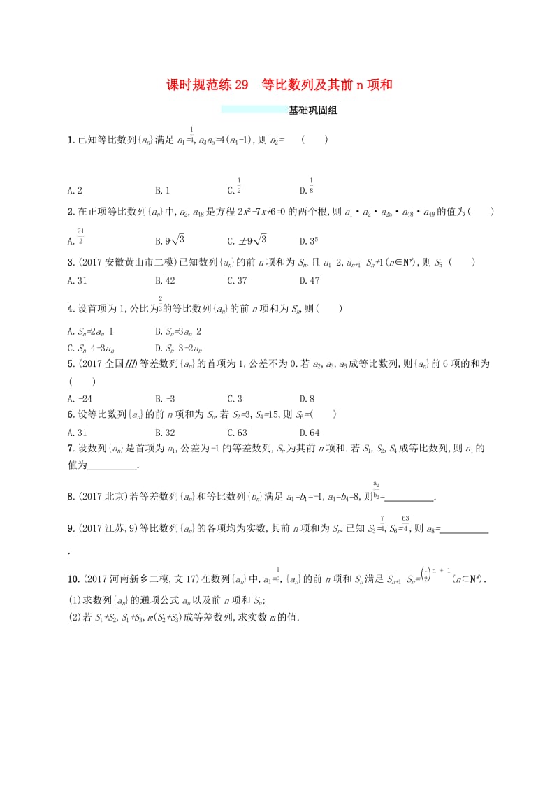 （福建专版）2019高考数学一轮复习 课时规范练29 等比数列及其前n项和 文.docx_第1页