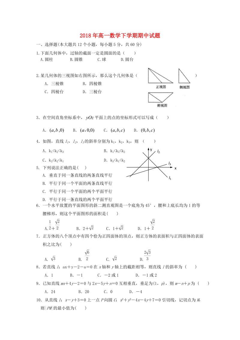 2018年高一数学下学期期中试题.doc_第1页