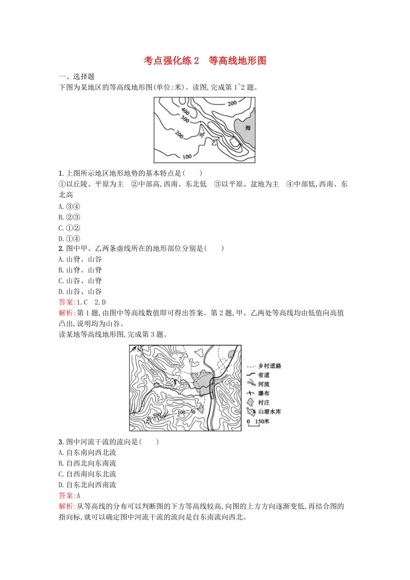 浙江省2019版高考地理总复习 选考1考点突破 专题一 宇宙中的地球 考点强化练2 等高线地形图.doc_第1页