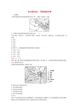 浙江省2019版高考地理總復(fù)習(xí) 選考1考點突破 專題一 宇宙中的地球 考點強化練2 等高線地形圖.doc