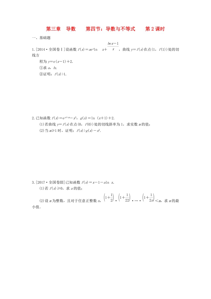 天津市静海县2019届高考数学二轮复习 第三章 导数 第四节 导数与不等式 第2课时校本作业.doc_第1页