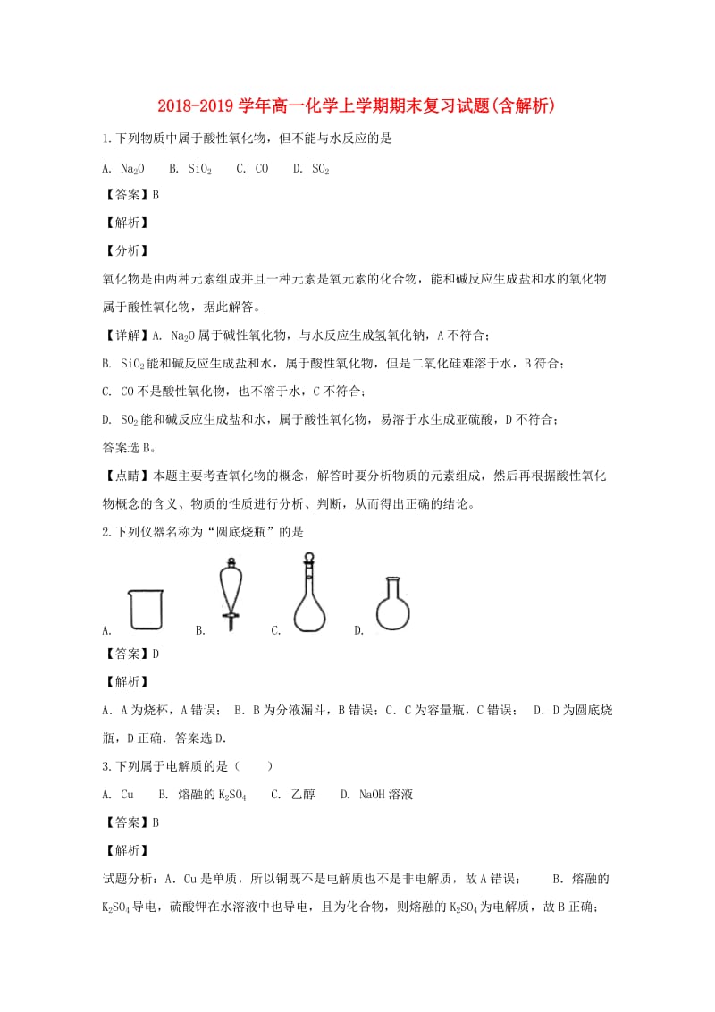 2018-2019学年高一化学上学期期末复习试题(含解析).doc_第1页