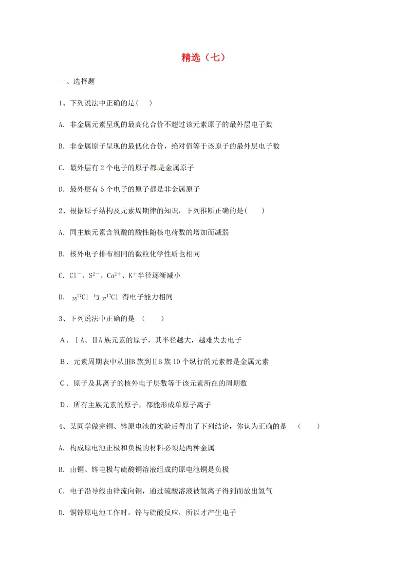 甘肃省武威市2019届高考化学第一轮复习精选练习（七）.doc_第1页