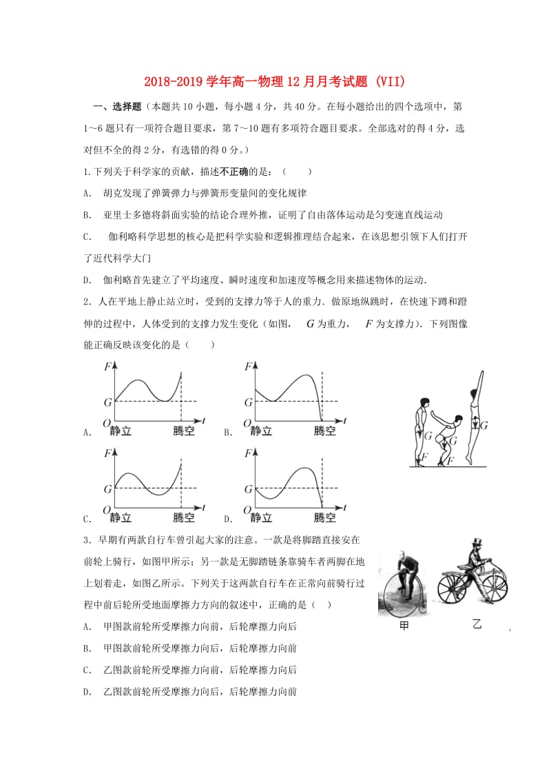 2018-2019学年高一物理12月月考试题 (VII).doc_第1页