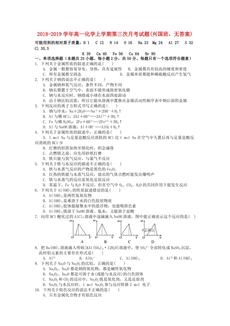 2018-2019学年高一化学上学期第三次月考试题(兴国班无答案).doc_第1页