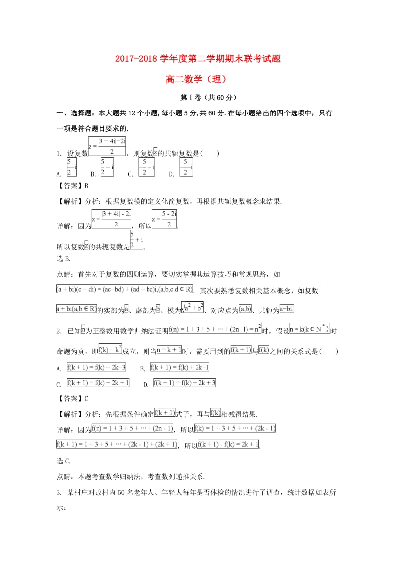 湖北省天门市、仙桃市、潜江市2017-2018学年高二数学下学期期末联考试题 理（含解析）.doc_第1页