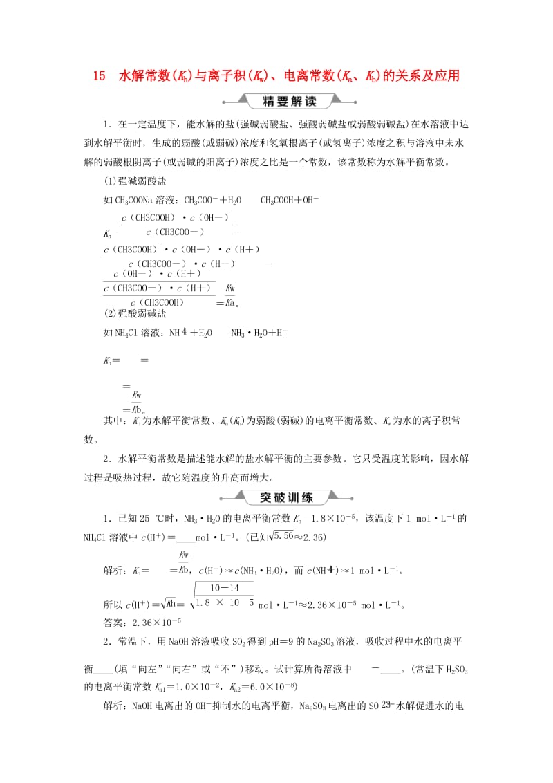 通用版2019版高考化学一轮复习第八章水溶液中的离子平衡微专题强化突破15水解常数与离子积电离常数的关系及应用学案新人教版.doc_第1页