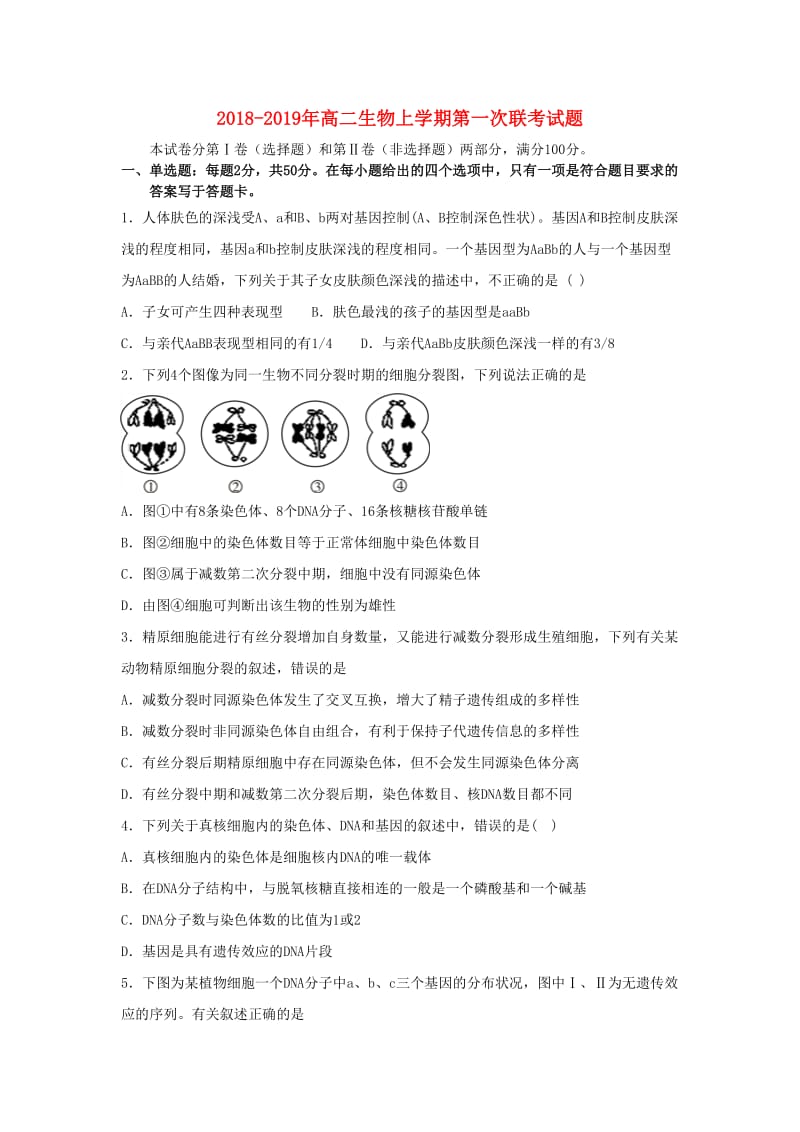 2018-2019年高二生物上学期第一次联考试题.doc_第1页