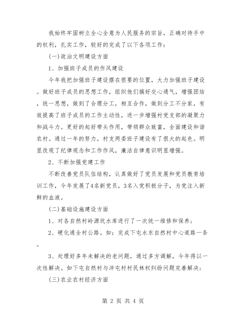 村党支部书记工作个人总结.doc_第2页