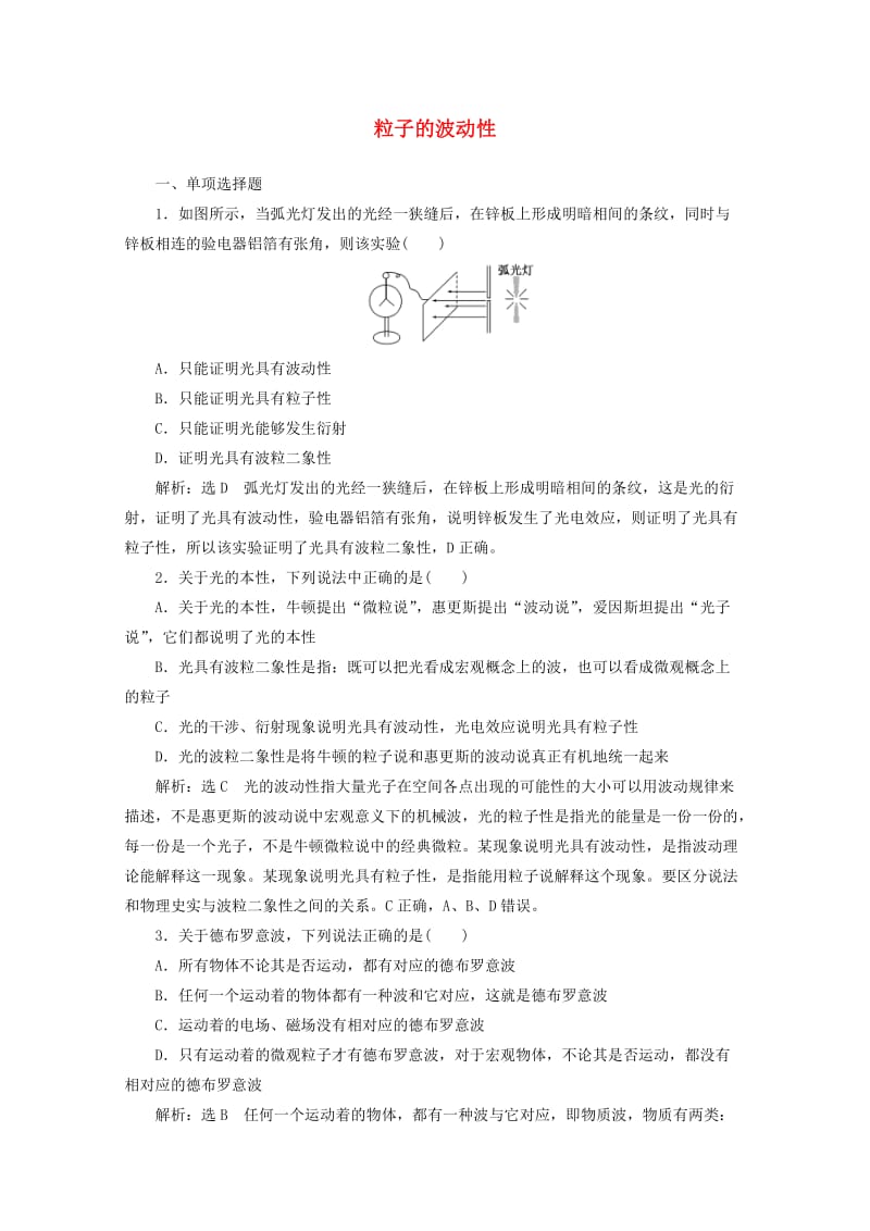 浙江专版2019年高中物理第十七章波粒二象性课时跟踪检测二十五粒子的波动性含解析新人教版选修3 .doc_第1页