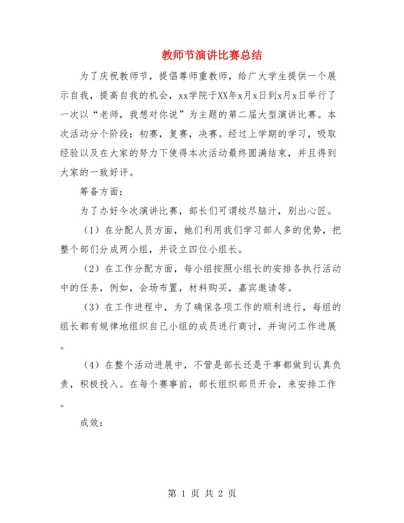 教师节演讲比赛总结.doc_第1页