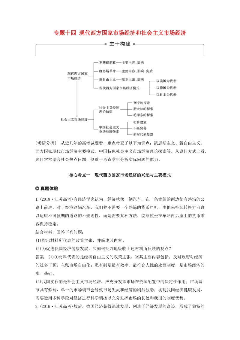 （江苏版）2019高考政治二轮复习 第1部分 专题突破 专题十四 现代西方国家市场经济和社会主义市场经济讲义.doc_第1页