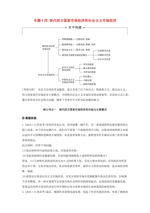 （江蘇版）2019高考政治二輪復(fù)習(xí) 第1部分 專題突破 專題十四 現(xiàn)代西方國家市場經(jīng)濟和社會主義市場經(jīng)濟講義.doc