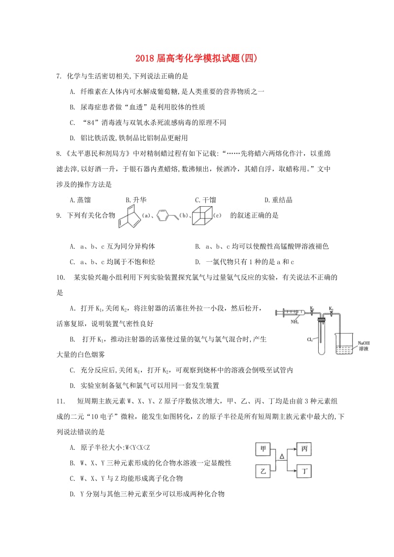 2018届高考化学模拟试题(四).doc_第1页