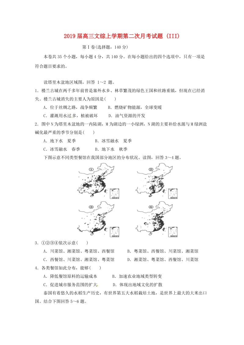 2019届高三文综上学期第二次月考试题 (III).doc_第1页