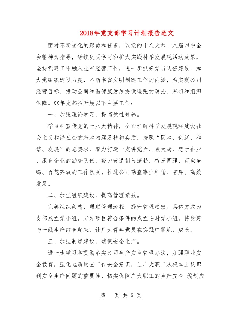 2018年党支部学习计划报告范文.doc_第1页