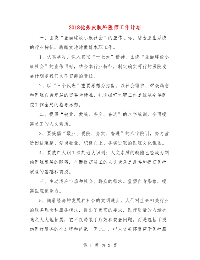 2018优秀皮肤科医师工作计划.doc_第1页