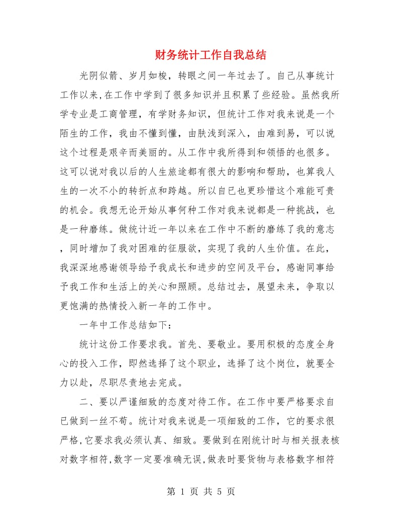 财务统计工作自我总结.doc_第1页