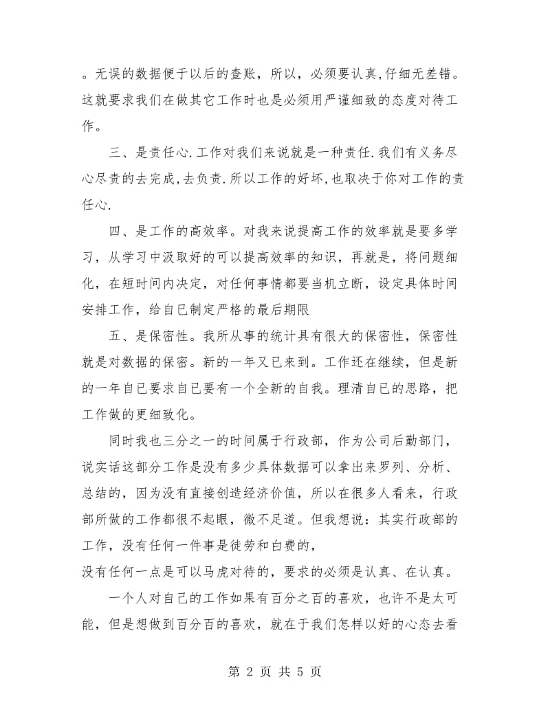 财务统计工作自我总结.doc_第2页