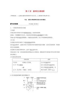 2020版高考生物新導(dǎo)學(xué)大一輪復(fù)習(xí) 第六單元 遺傳信息的傳遞規(guī)律 第17講 基因的分離規(guī)律講義（含解析）北師大版.docx