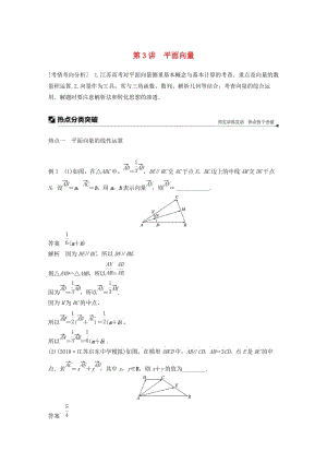 江蘇省2019高考數(shù)學(xué)二輪復(fù)習(xí) 專題一 三角函數(shù)與平面向量 第3講 平面向量學(xué)案.doc